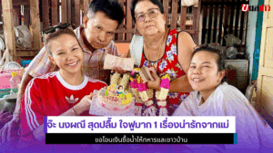 จ๊ะ นงผณี สุดปลื้ม
