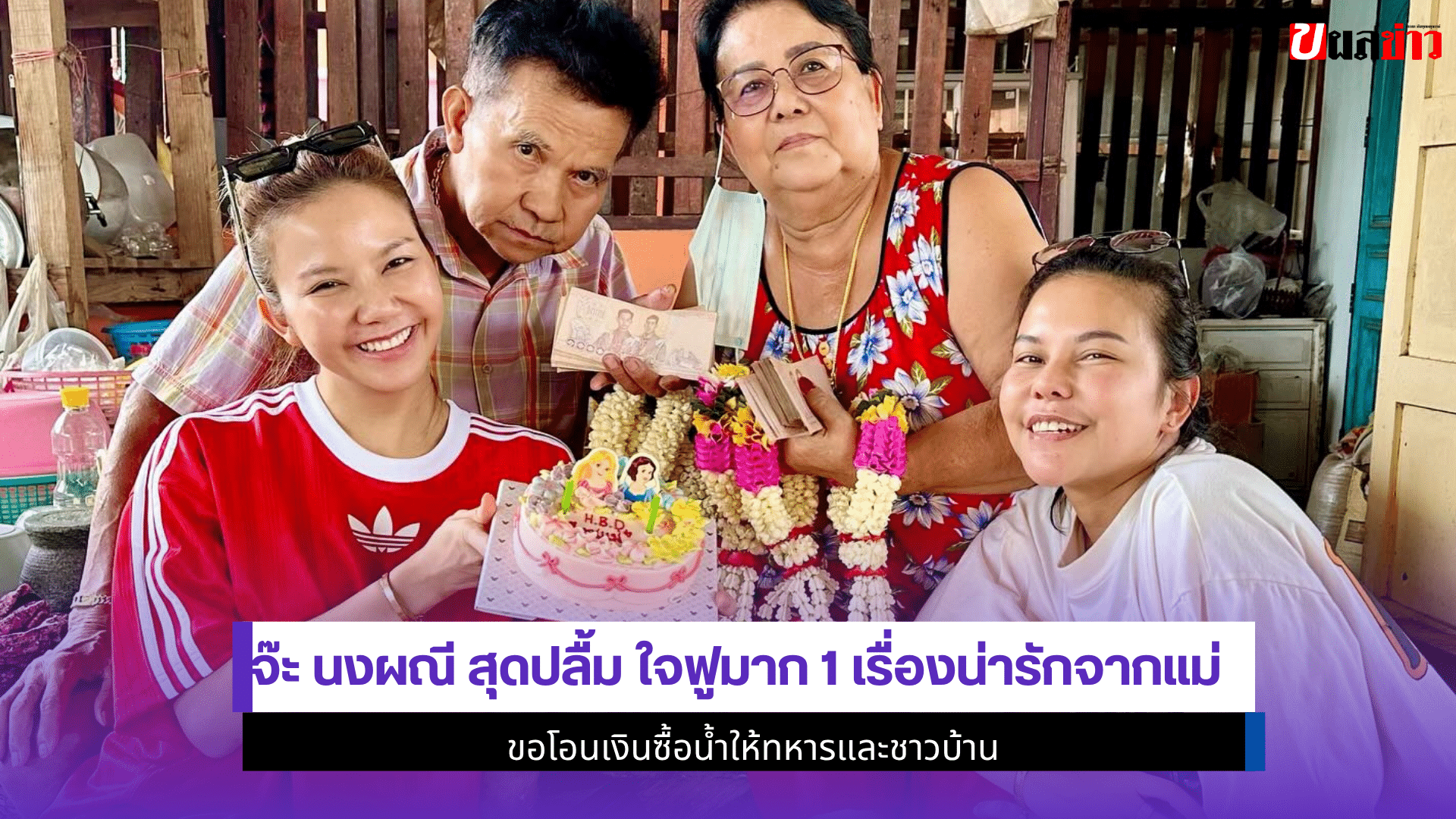 จ๊ะ นงผณี สุดปลื้ม
