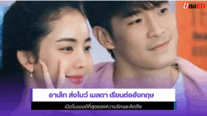 อาเล็ก ส่งโบว์ เมลดา