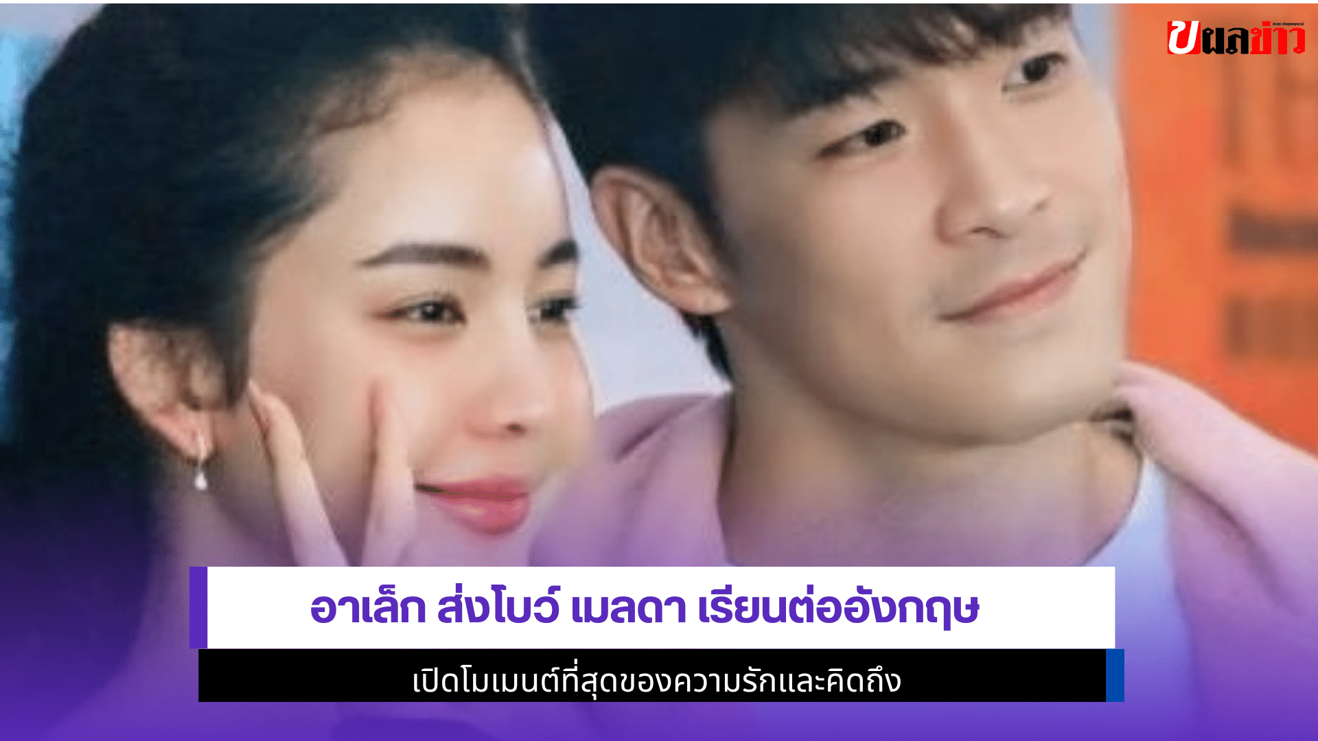 อาเล็ก ส่งโบว์ เมลดา