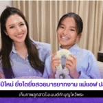 น้องปีใหม่ ยิ่งโต