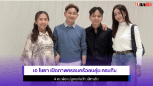 เอ ไชยา เปิดภาพ