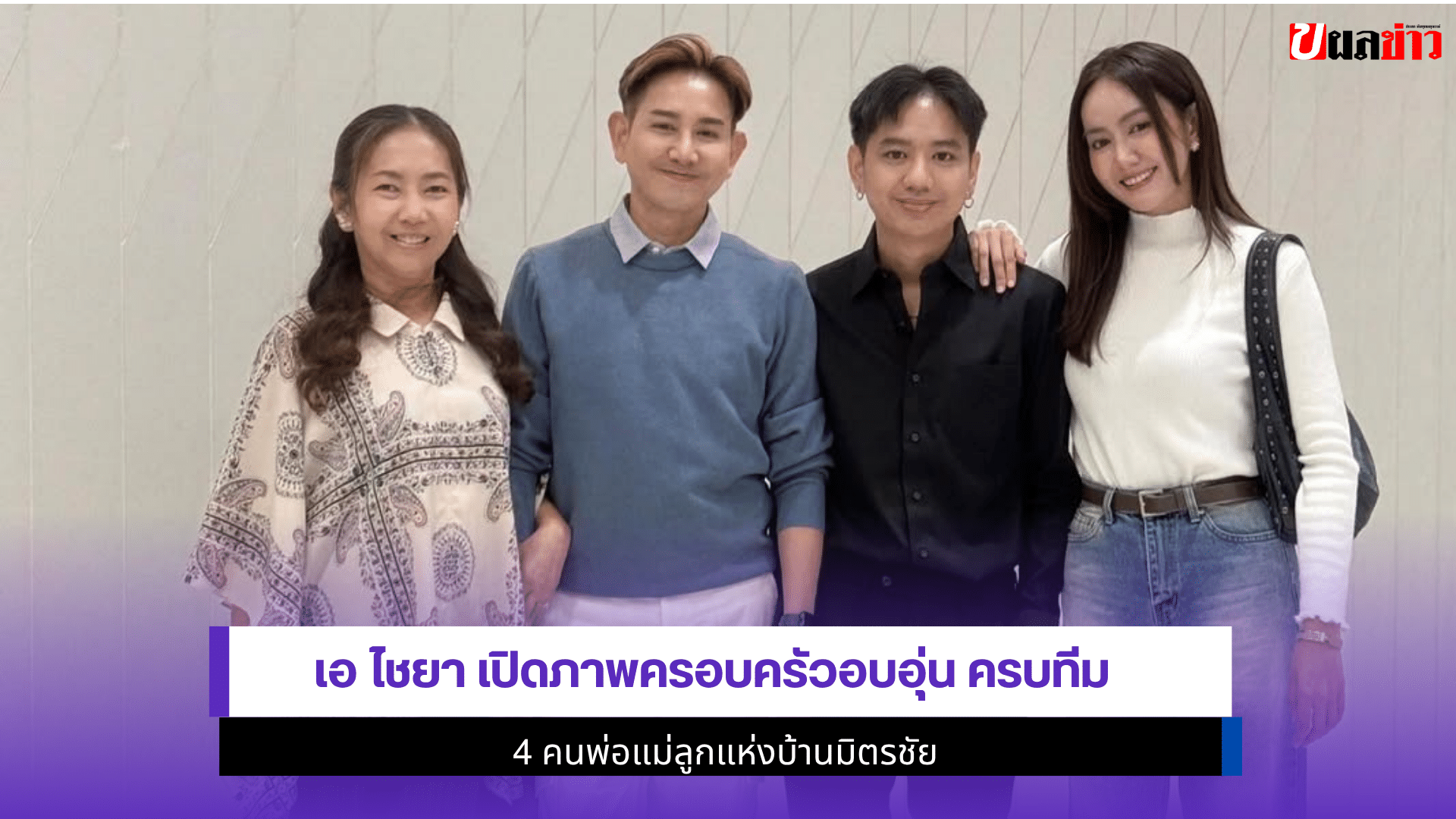 เอ ไชยา เปิดภาพ