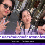 โบว์ เมลดา ถึงอังกฤษ