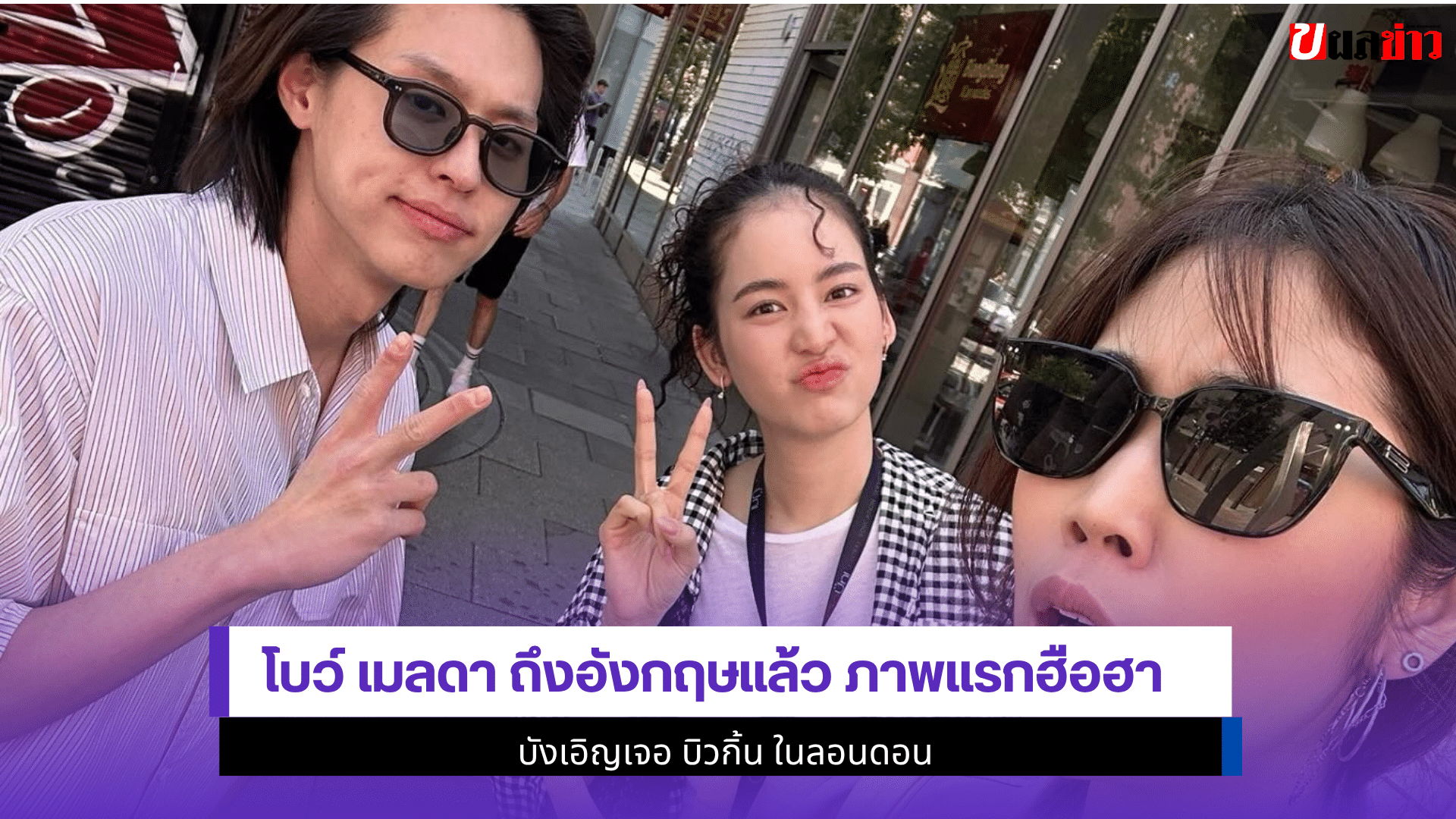 โบว์ เมลดา ถึงอังกฤษ