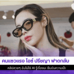 คนแซวแรง ไอซ์ ปรีชญา