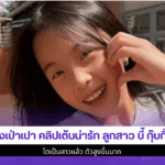 น้องเป่าเปา คลิปเต้น