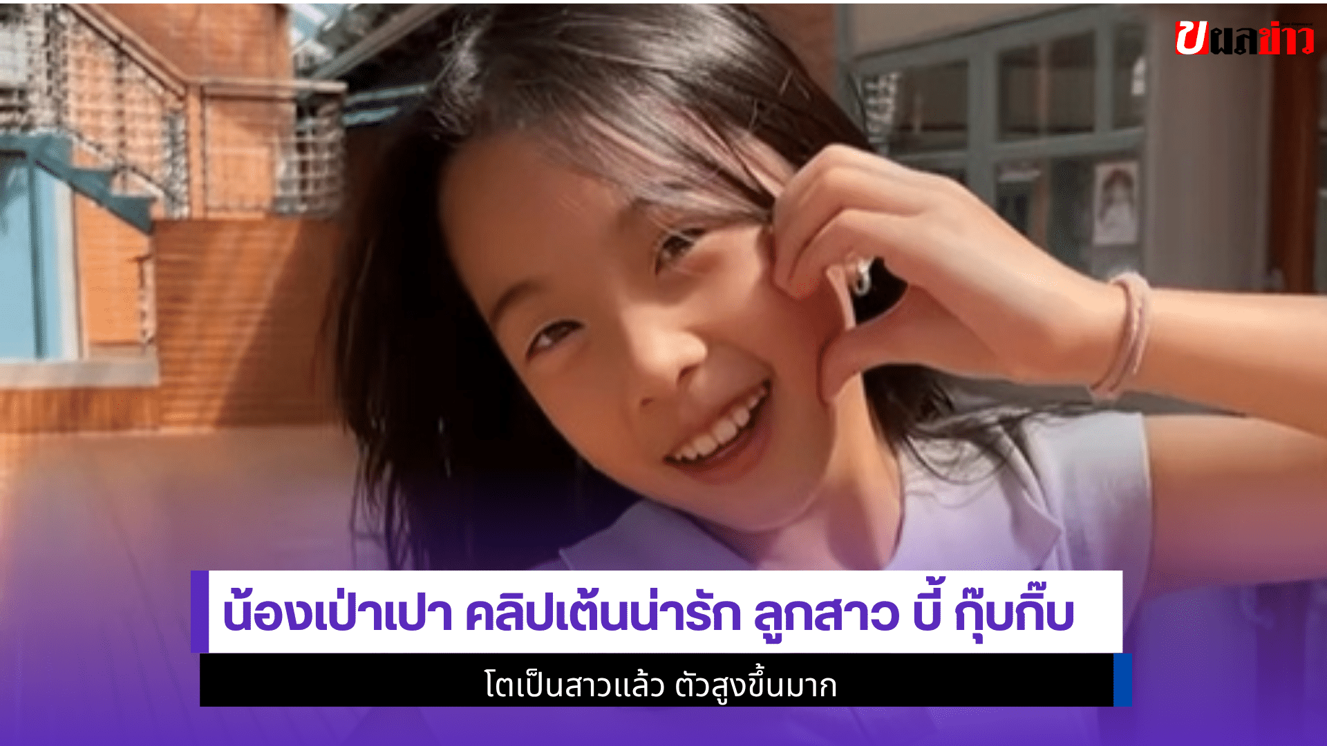 น้องเป่าเปา คลิปเต้น