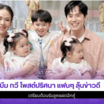 บีม กวี โพสต์ปริศนา