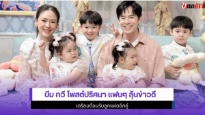 บีม กวี โพสต์ปริศนา