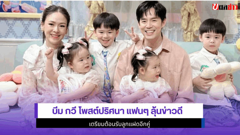 บีม กวี โพสต์ปริศนา แฟนๆ ลุ้นข่าวดี เตรียมต้อนรับลูกแฝด 2568