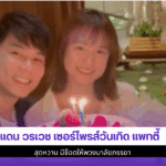 แดน วรเวช เซอร์ไพรส์