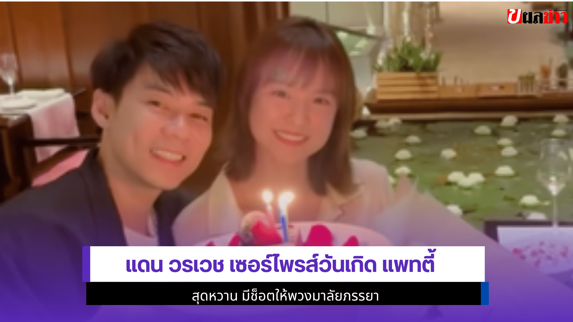 แดน วรเวช เซอร์ไพรส์