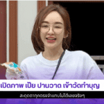 เปิดภาพ เป้ย ปานวาด