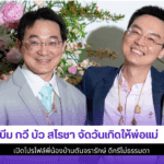 บีม กวี บัว สโรชา