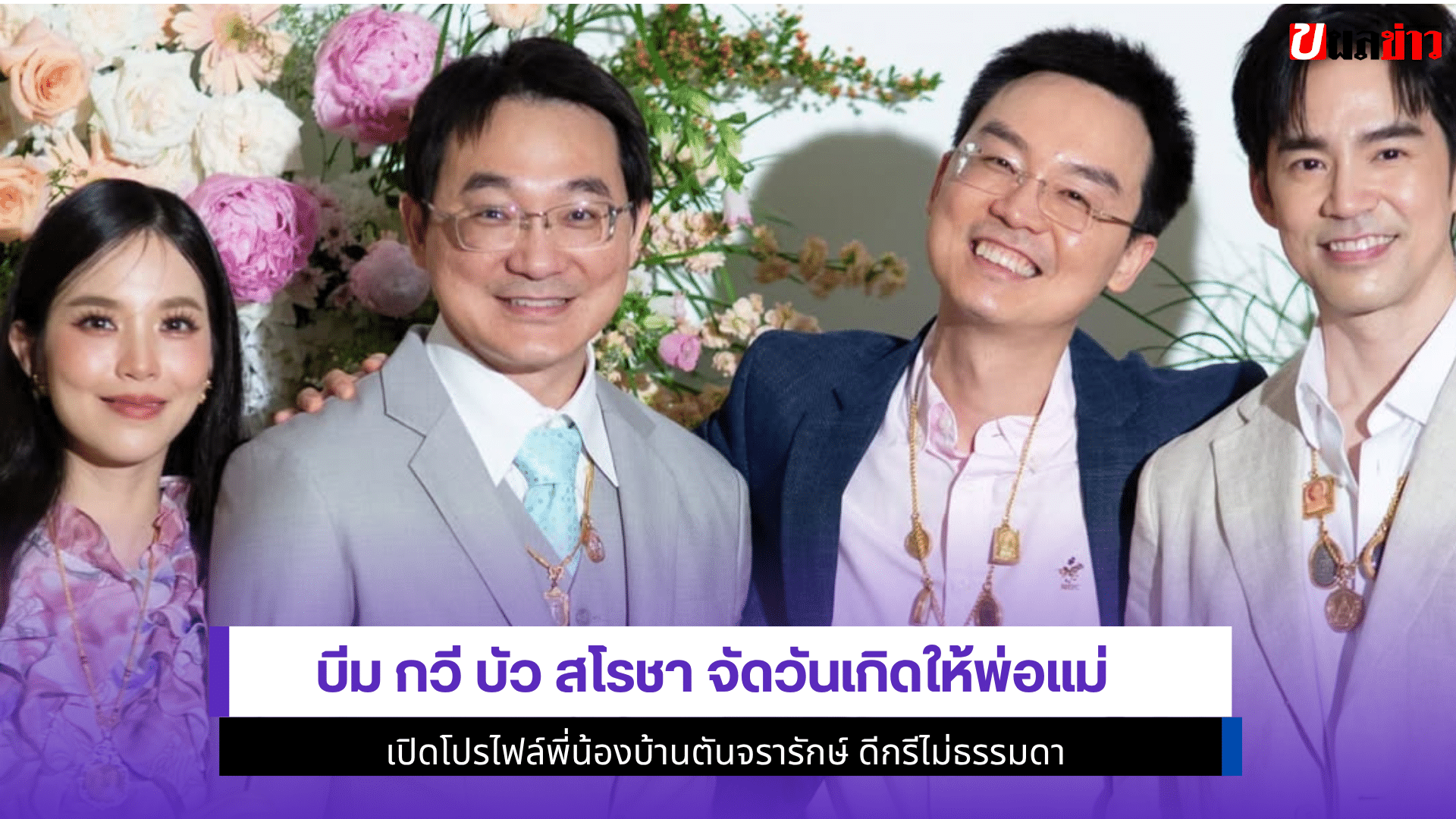 บีม กวี บัว สโรชา
