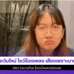 น้องวันใหม่ โชว์
