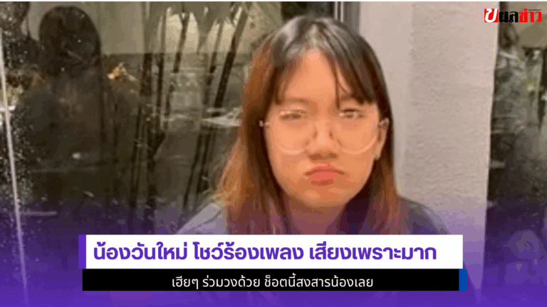 น้องวันใหม่ โชว์