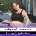 เจนนี่ ถูกแซะไม่เลิก