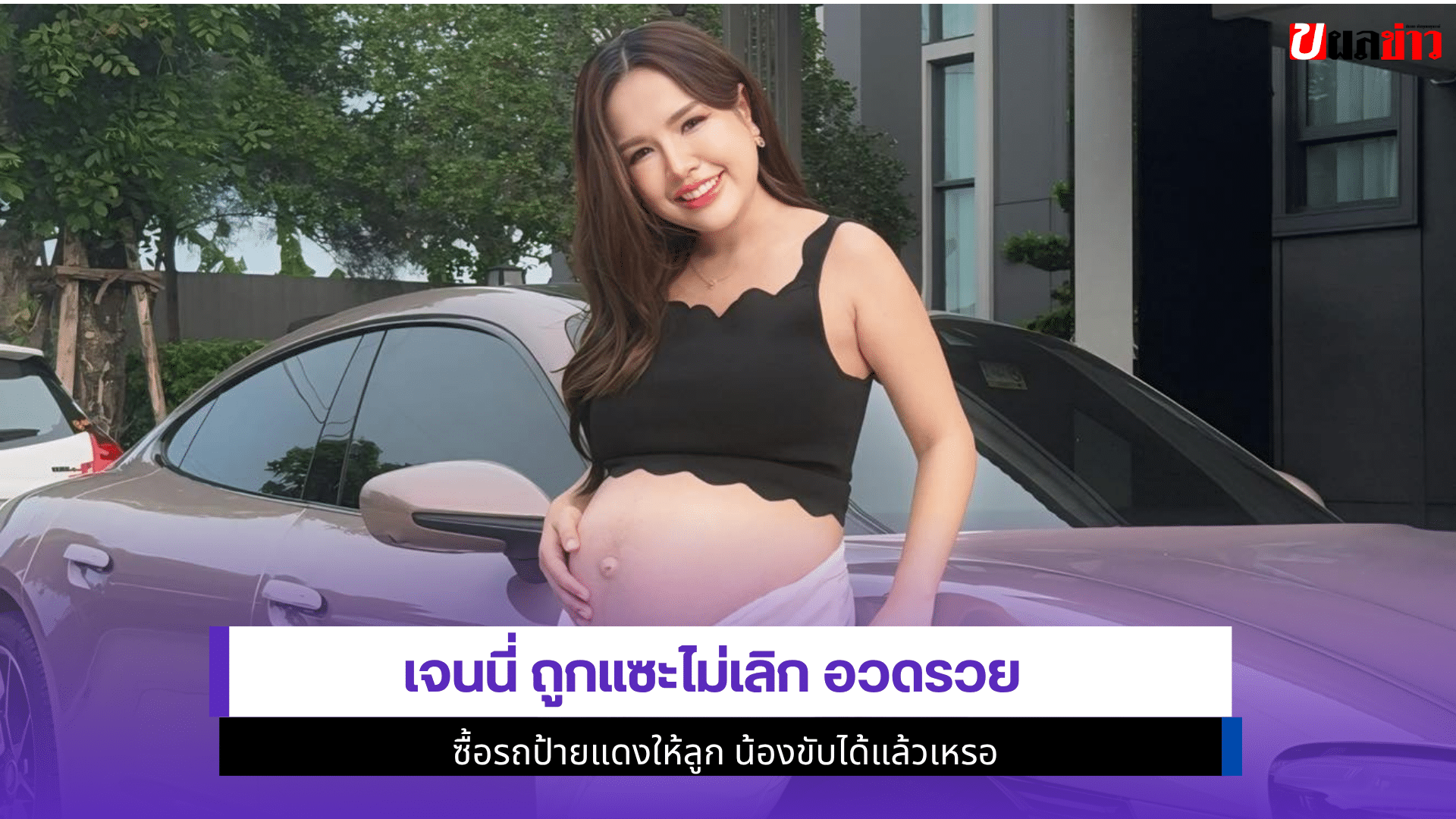 เจนนี่ ถูกแซะไม่เลิก