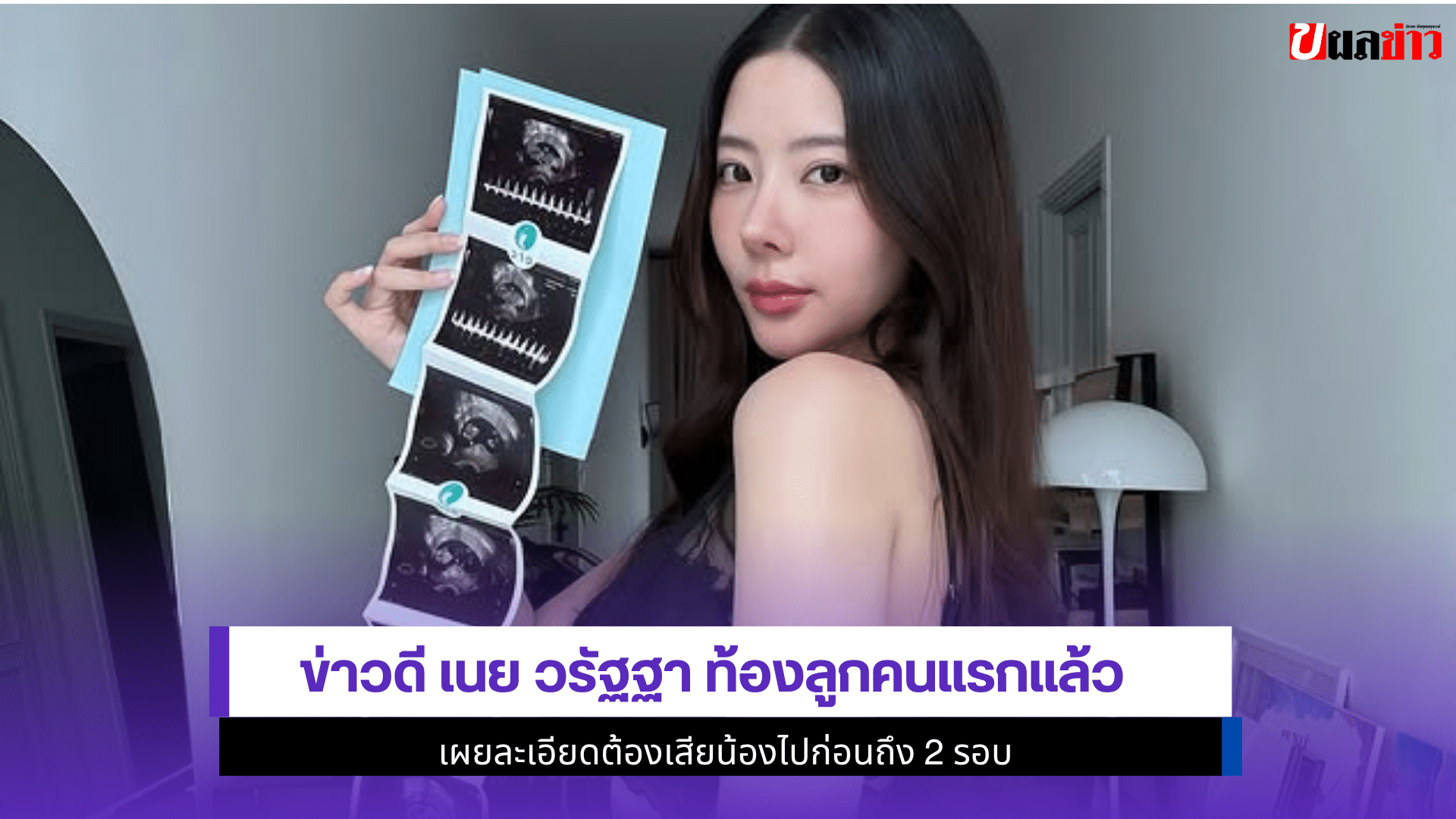 ข่าวดี เนย วรัฐฐา