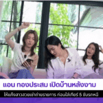 แอน ทองประสม เปิดบ้าน