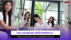แอน ทองประสม เปิดบ้าน