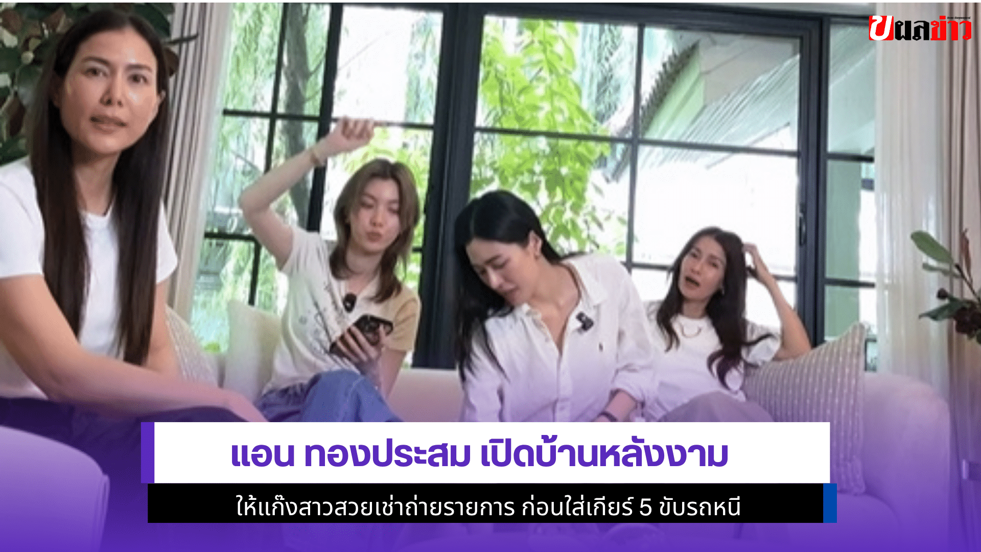 แอน ทองประสม เปิดบ้าน