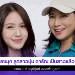 น้องมุก ลูกสาวนุ่น