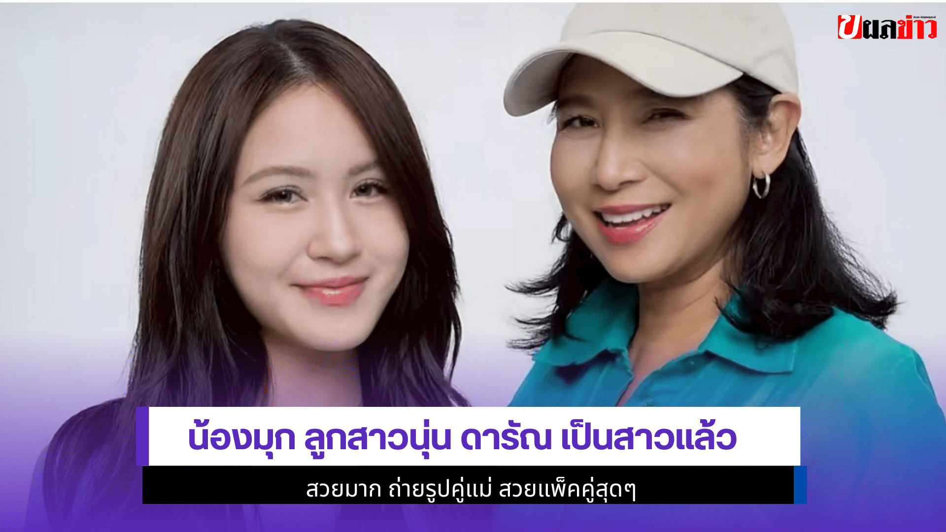 น้องมุก ลูกสาวนุ่น