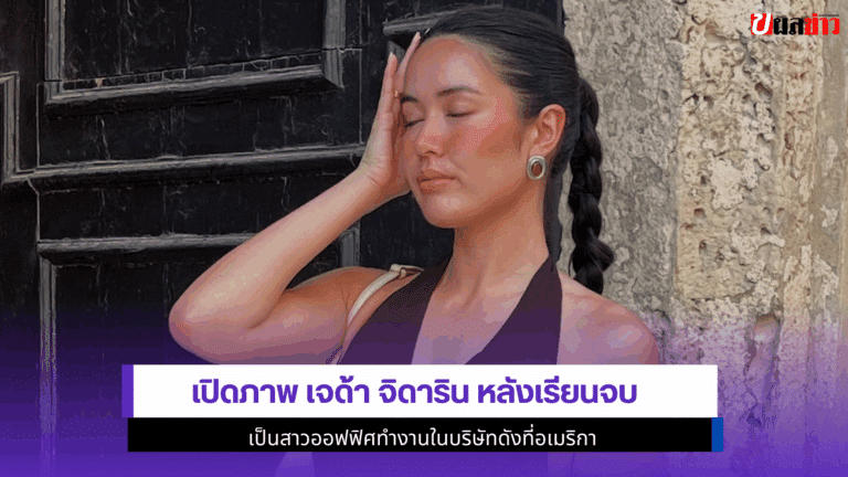 เปิดภาพ เจด้า จิดาริน หลังเรียนจบ เป็นสาวออฟฟิศ 2568