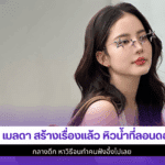 โบว์ เมลดา สร้างเรื่อง