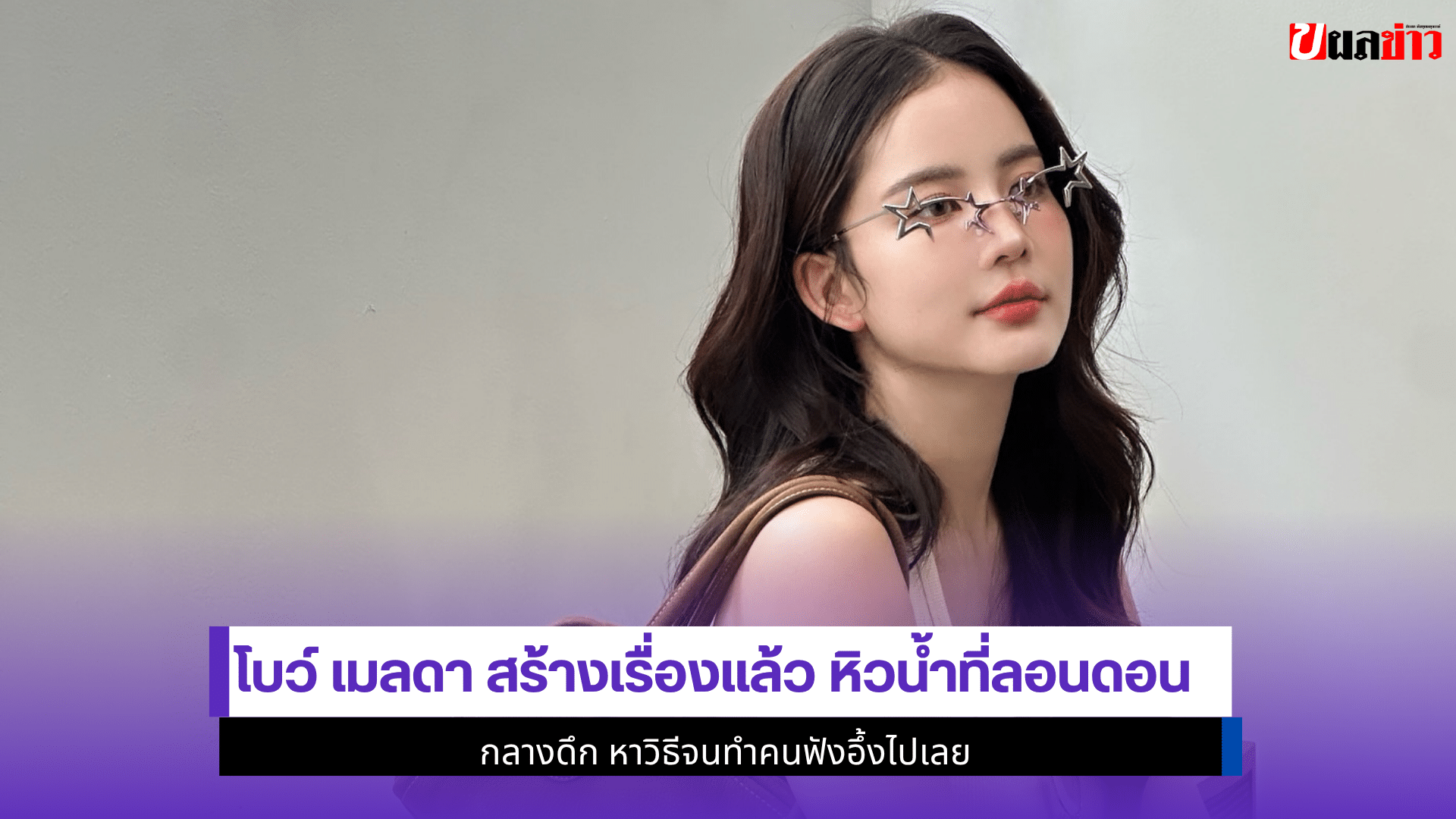โบว์ เมลดา สร้างเรื่อง