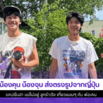 น้องคุน น้องจุน