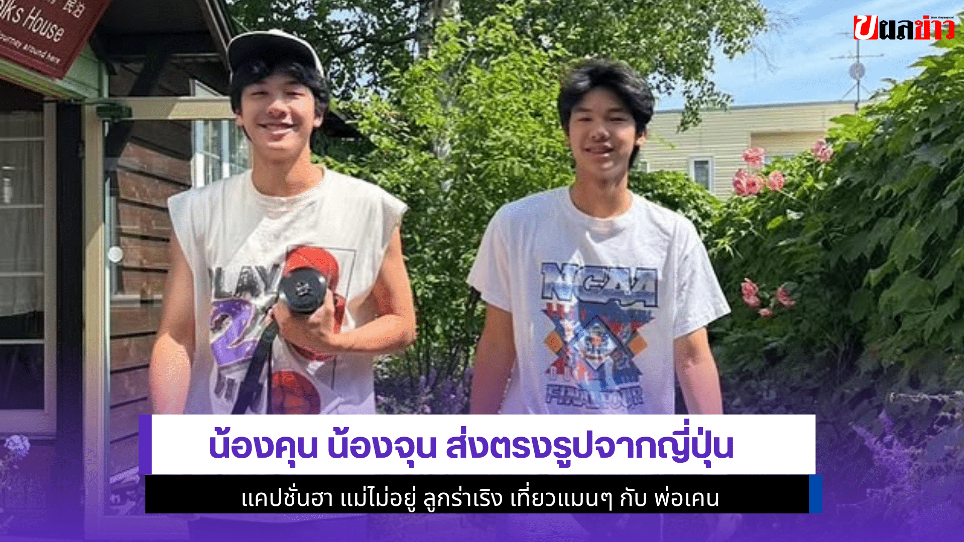 น้องคุน น้องจุน