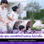 จุ๋ย พุฒ บอกพิกัดบ้าน