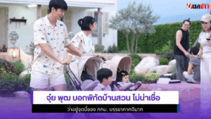จุ๋ย พุฒ บอกพิกัดบ้าน
