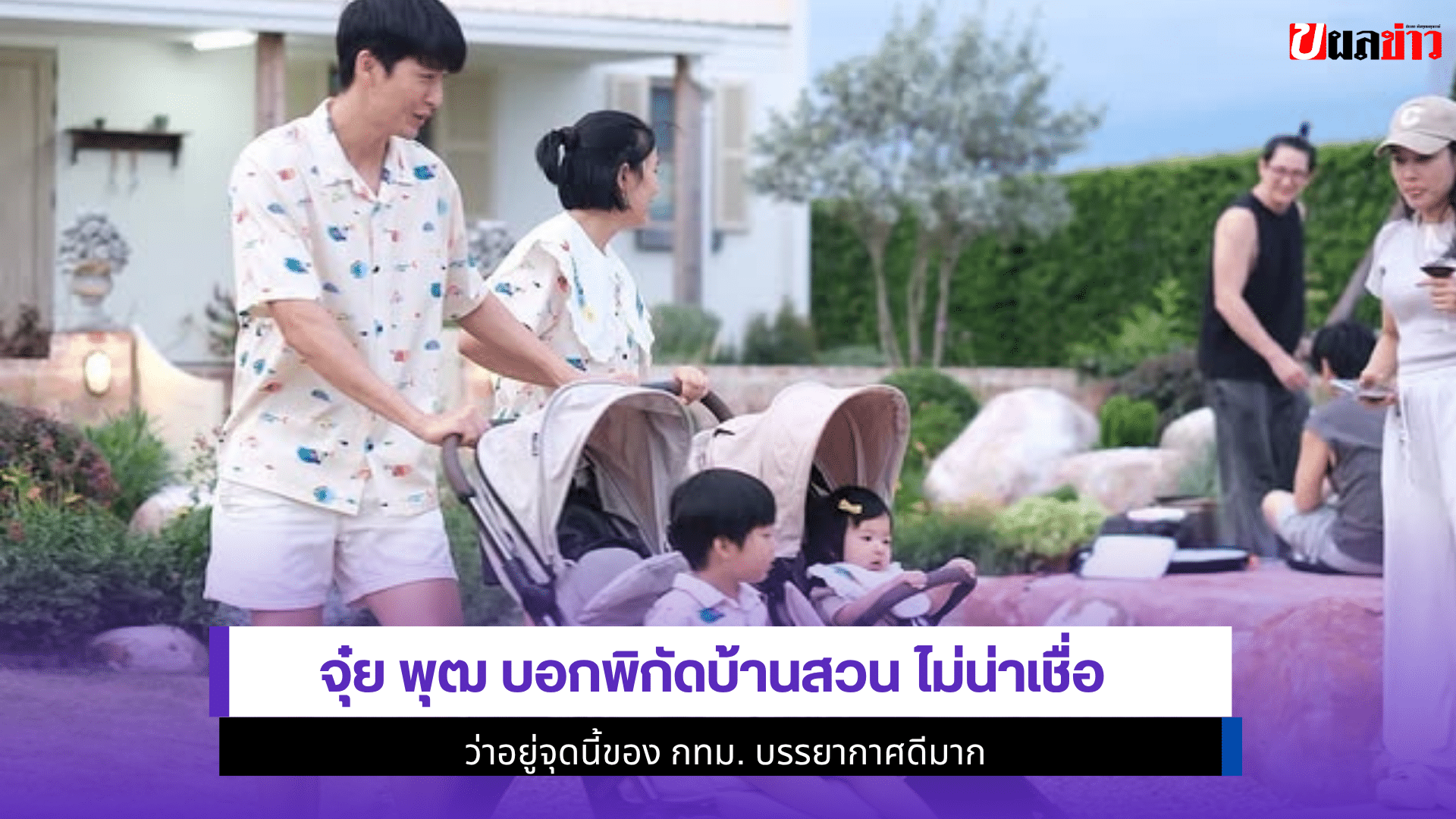 จุ๋ย พุฒ บอกพิกัดบ้าน