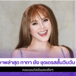 ภาพล่าสุด ทาทา ยัง