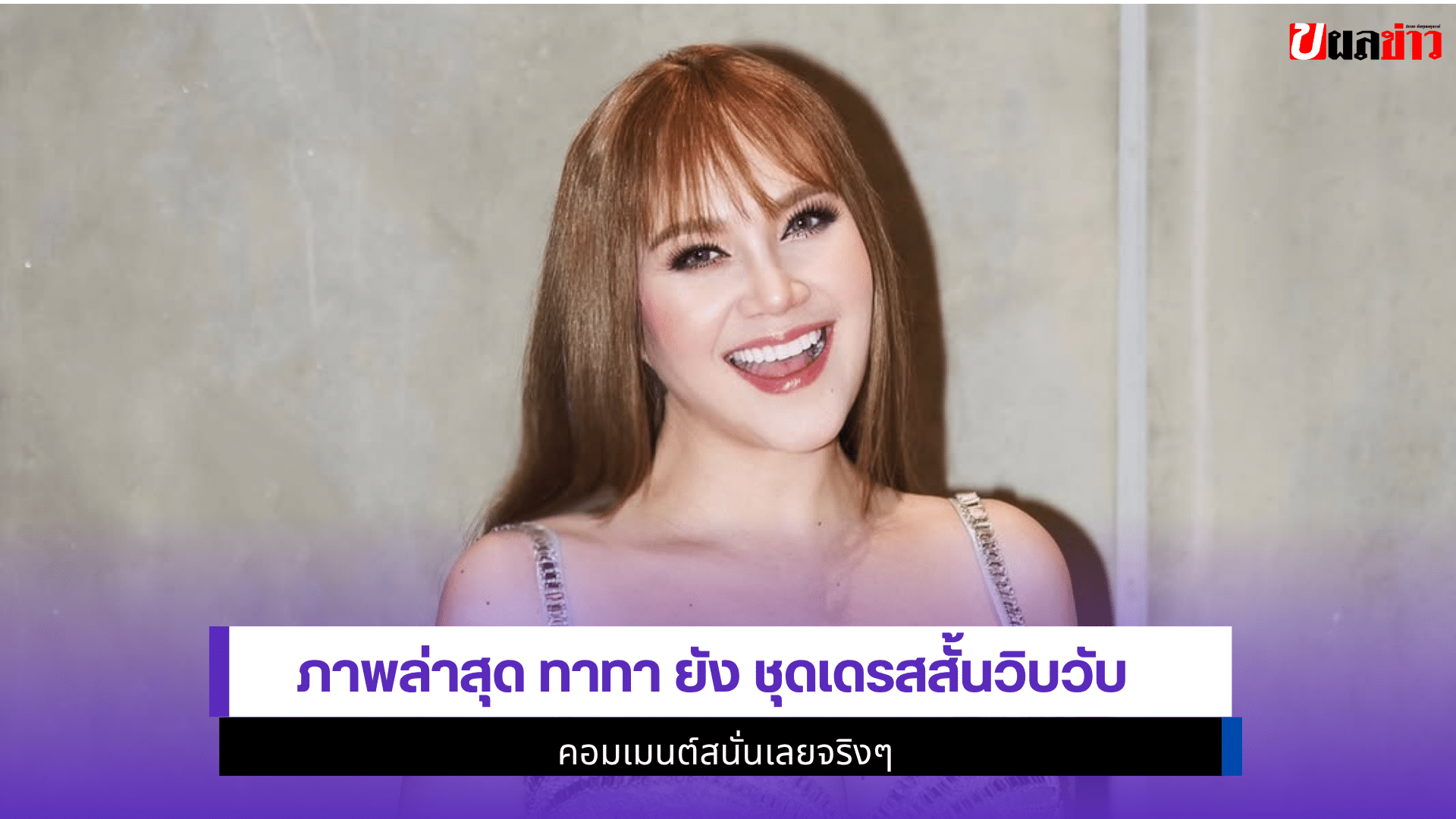 ภาพล่าสุด ทาทา ยัง