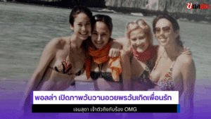 พอลล่า เปิดภาพ