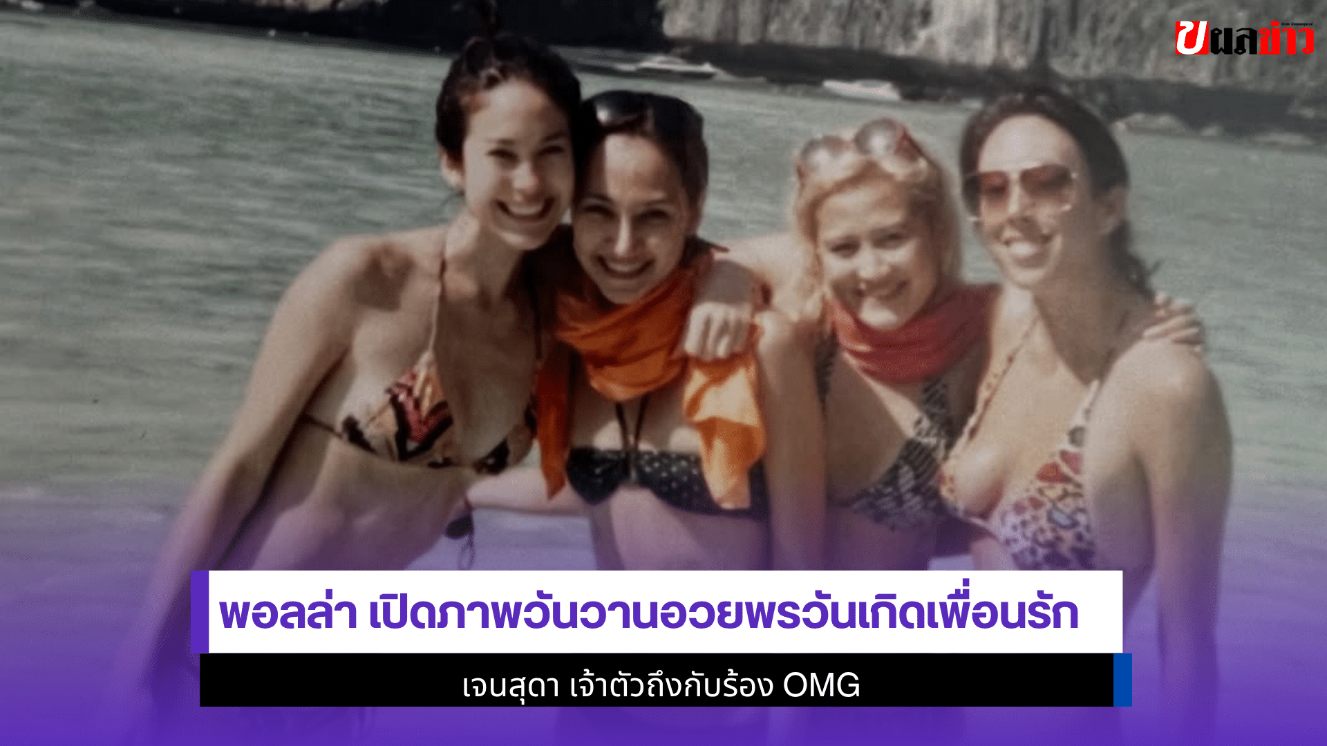 พอลล่า เปิดภาพ