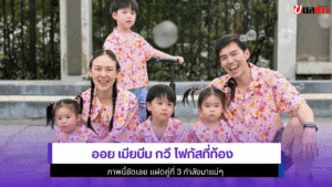 ออย เมียบีม กวี