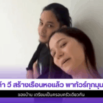 เก้า วี สร้างเรือนหอ