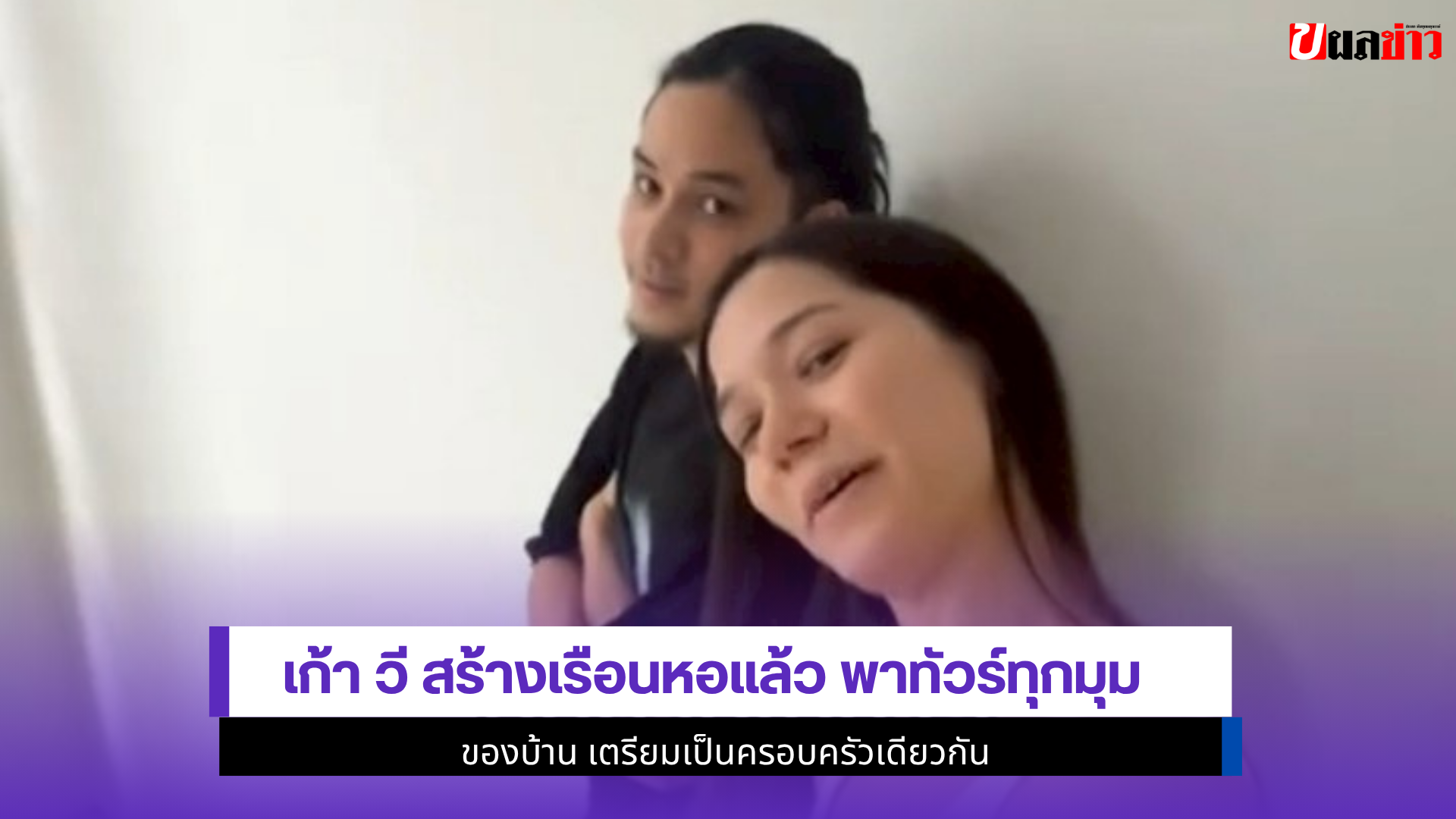 เก้า วี สร้างเรือนหอ