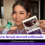 ปาย สิตางศุ์ ประกาศ
