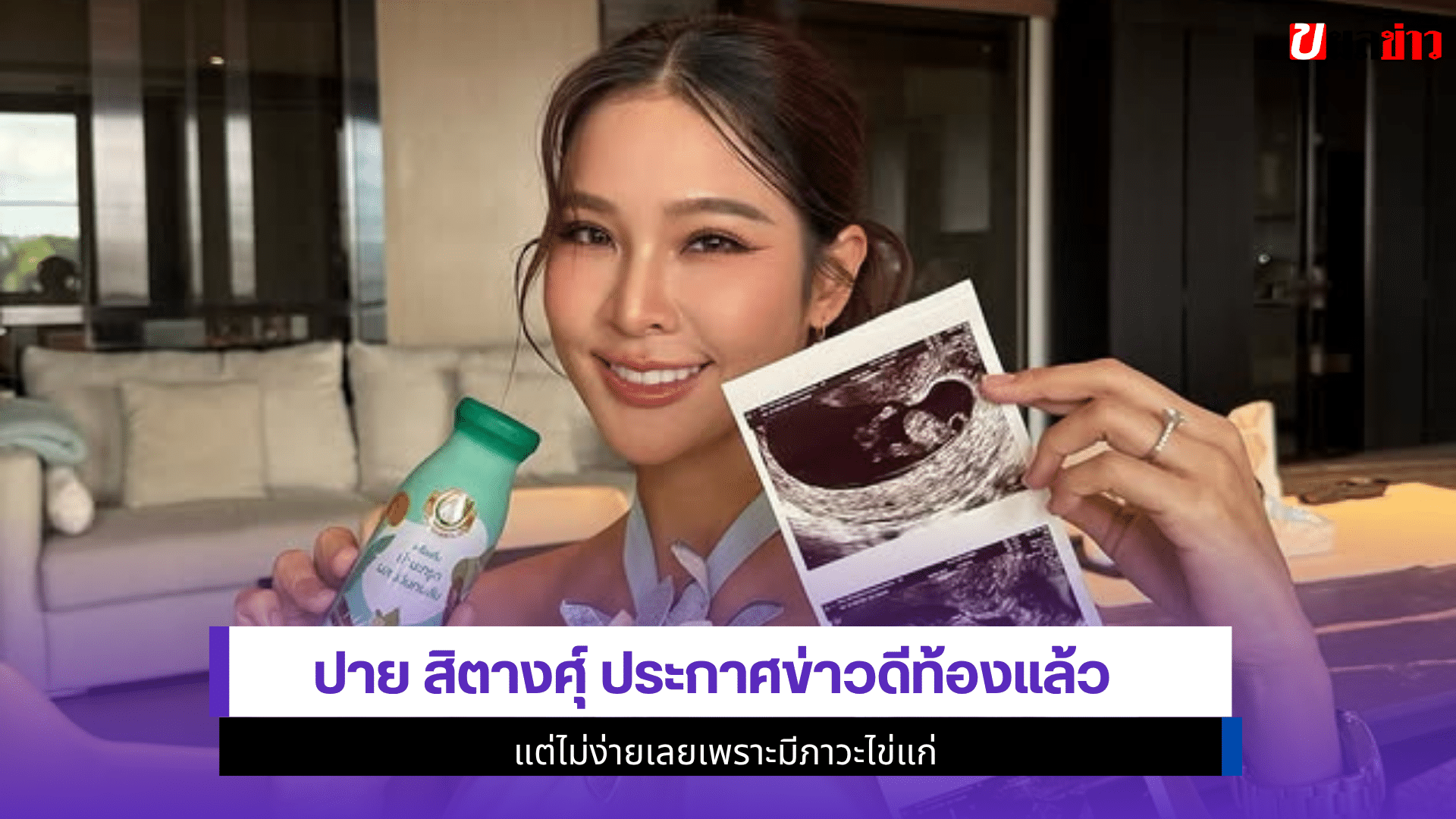 ปาย สิตางศุ์ ประกาศ