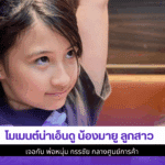 โมเมนต์เอ็นดู น้องมายู