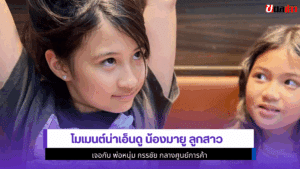 โมเมนต์เอ็นดู น้องมายู