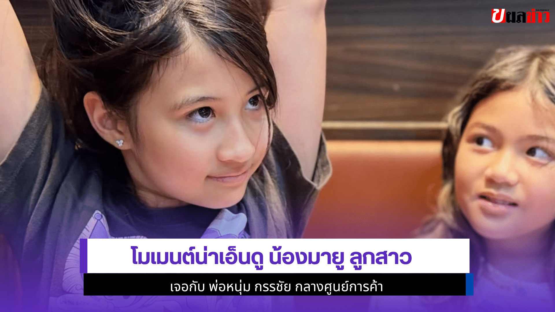 โมเมนต์เอ็นดู น้องมายู